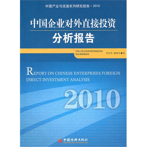 中国企业对外直接投资分析报告