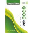丙烯酸酯胶黏剂