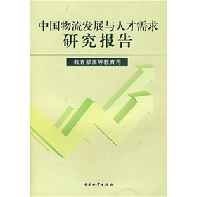 中国物流发展与人才需求研究报告 中国物流发展与人才需求研究报告