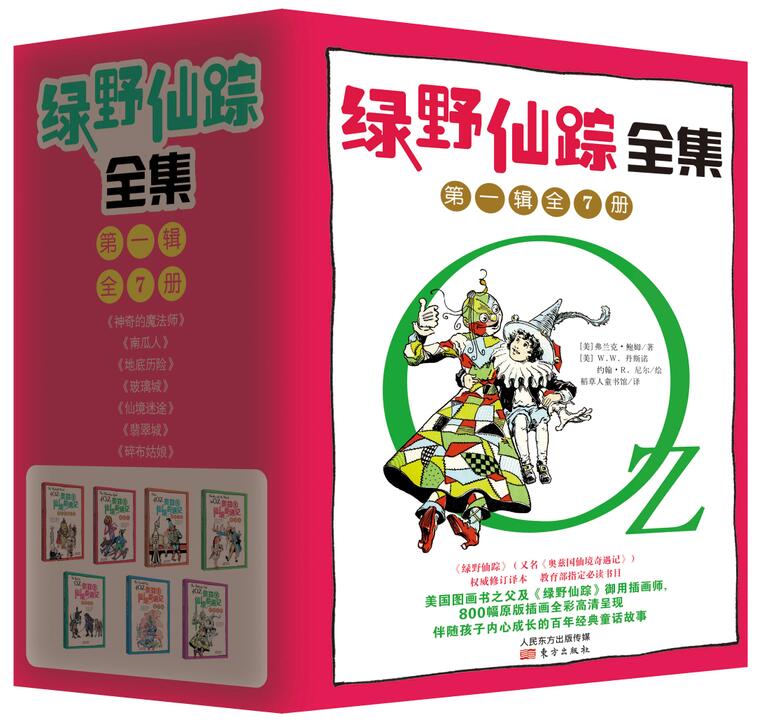 《绿野仙蹤》全集（第一辑）