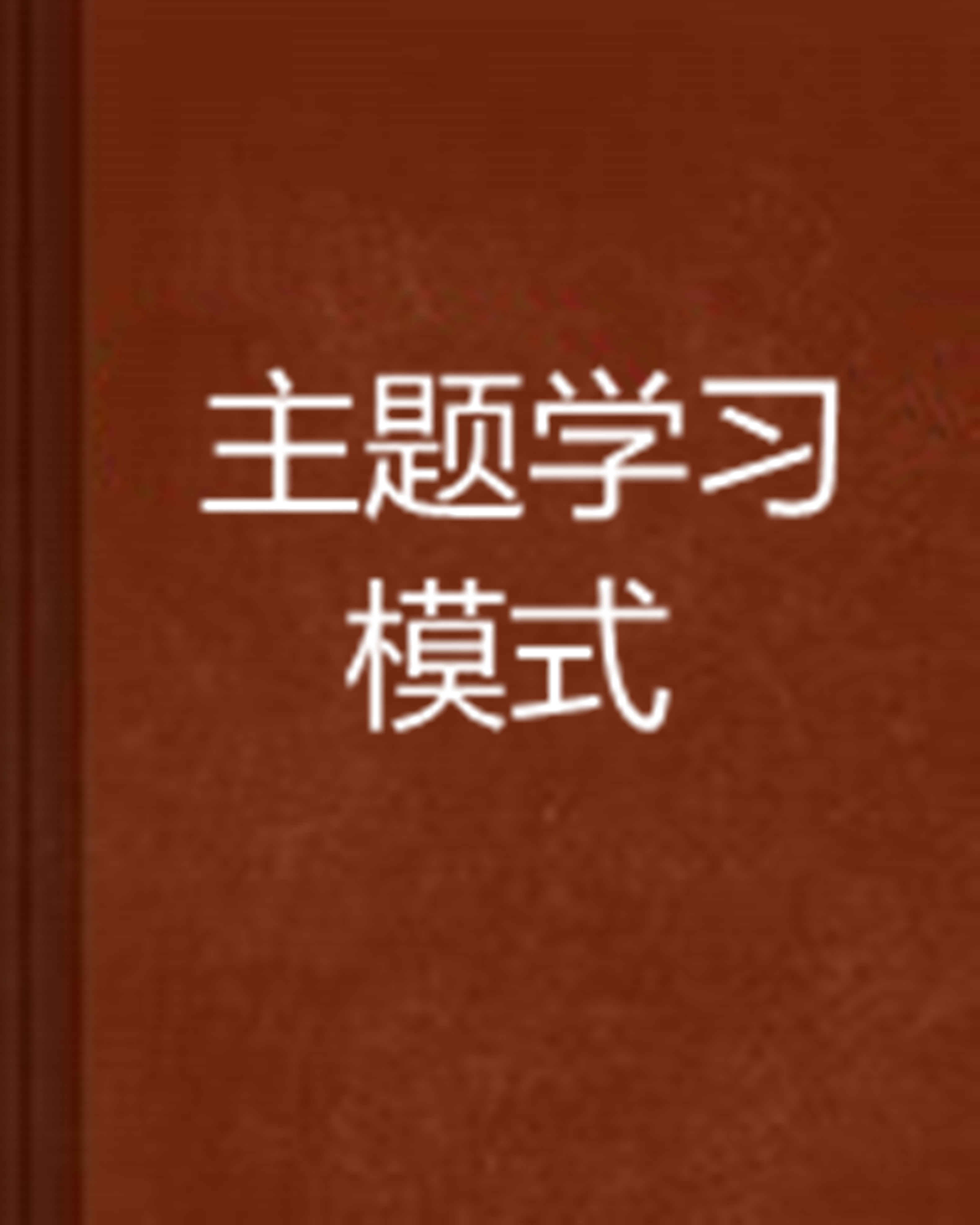 主题学习模式