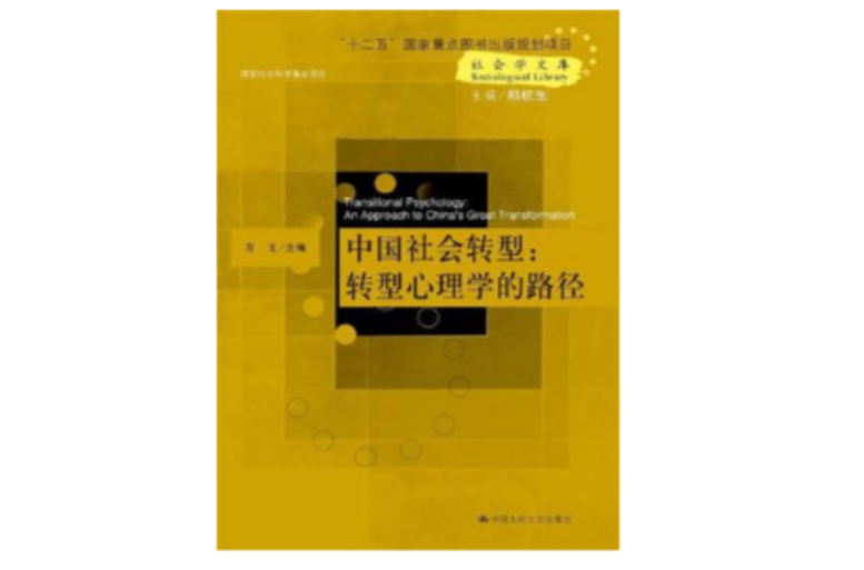 中国社会转型