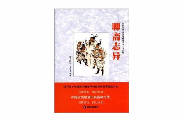 中国古典文学名着精选书系：聊斋志异