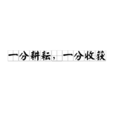 一分耕耘，一分收穫