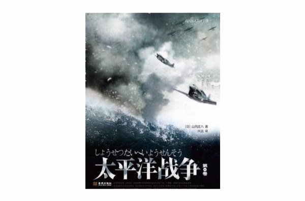 下次之太平洋战争