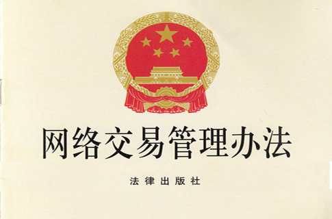 网路交易管理办法