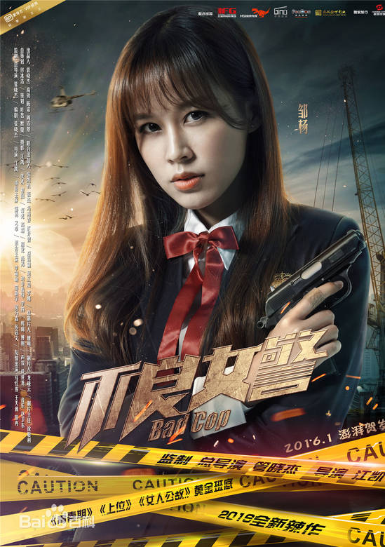 不良女警