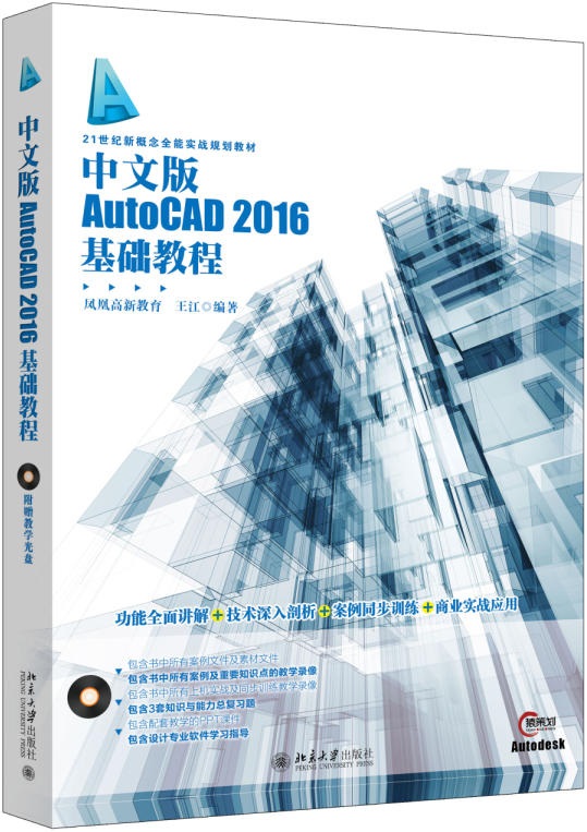中文版AutoCAD 2016基础教程(王江着图书)