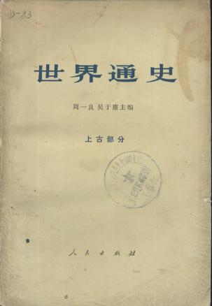 世界通史 世界通史
