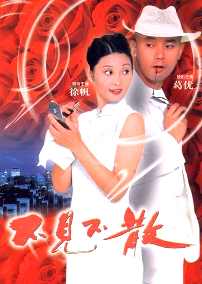 不见不散 不见不散