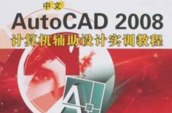 中文AutoCAD 2008计算机辅助设计实训教程