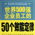世界500强企业员工的50个效能定律
