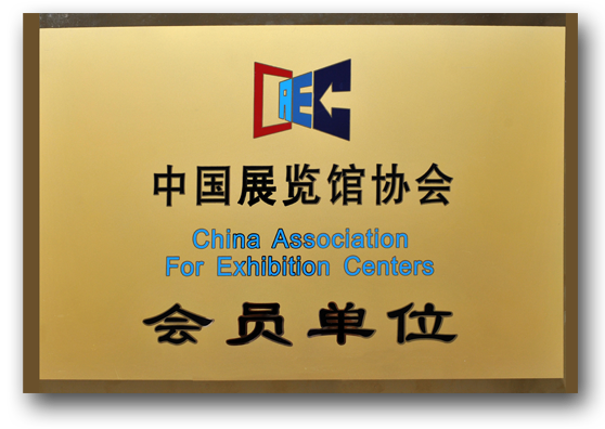 中国展览馆协会