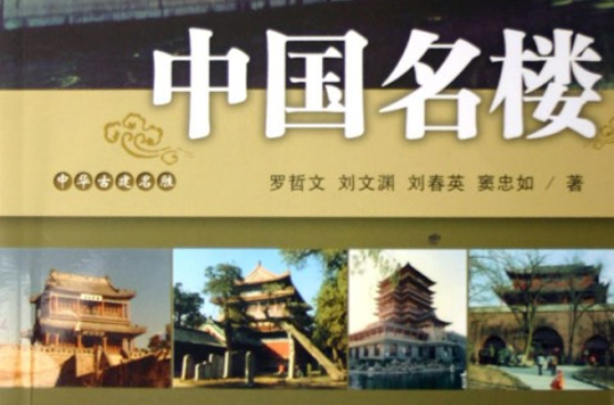中国名楼(中国名楼-中华古建名胜)