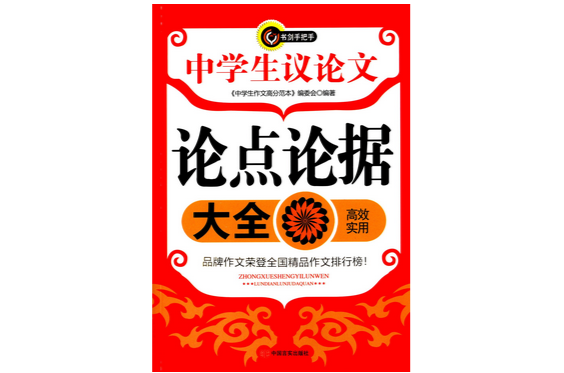 中国中学生议论文论点论据大全
