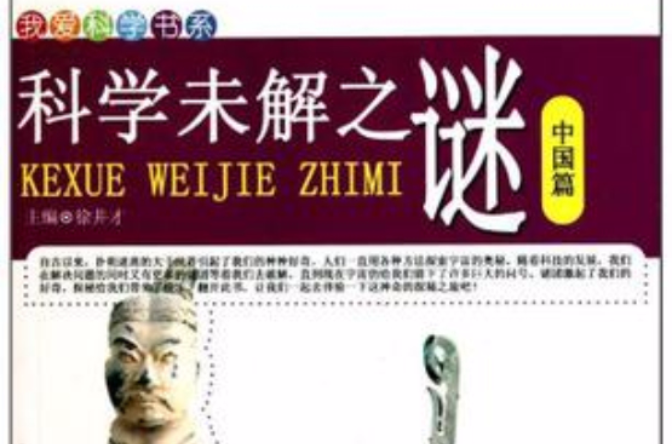 中国篇-科学未解之谜