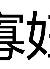 绪形拳