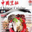 中国烹饪