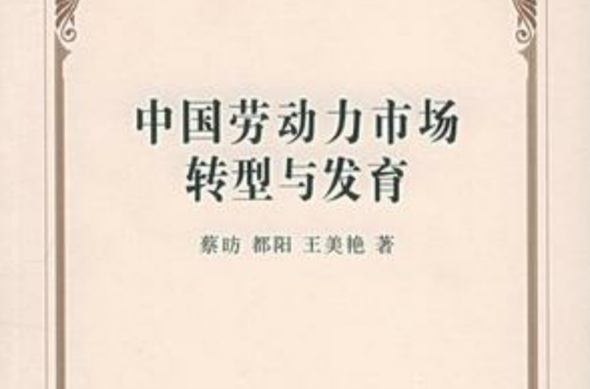 中国劳动力市场转型与发育
