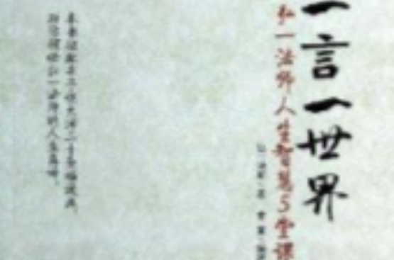一言一世界：弘一法师人生智慧5堂课
