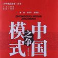 中国模式之争