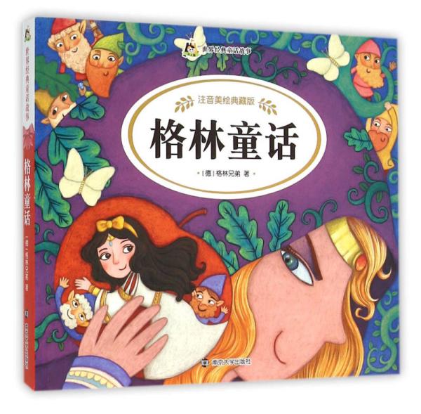 世界经典童话故事·注音美绘典藏版