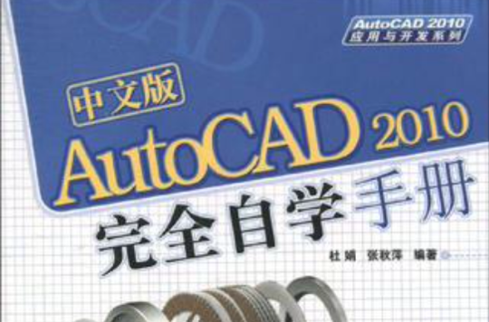 中文版AutoCAD 2010完全自学手册