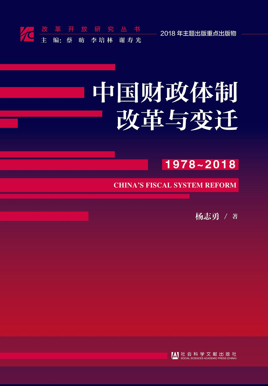 中国财政体制改革与变迁(1978～2018)