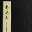 中国当代名家线装诗集：新风集