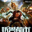 上古世纪之妖兽都市
