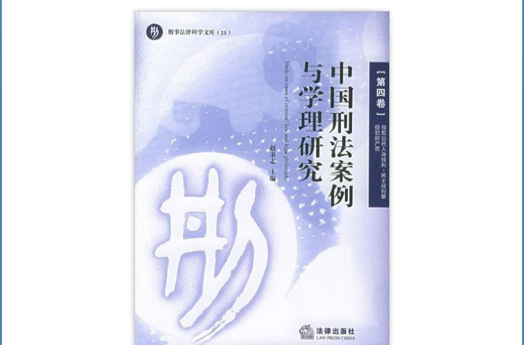 中国刑法案例与学理研究·刑事法律科学文库