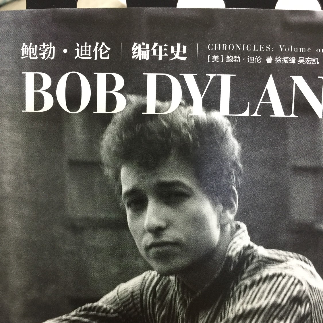 编年史(鲍勃·迪伦着回忆录)