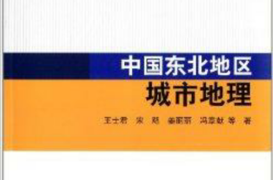 中国东北地区城市地理