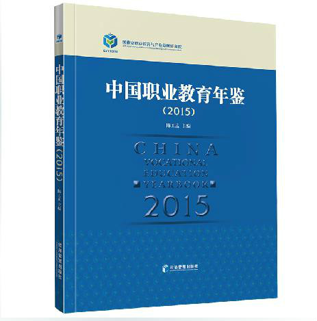 中国职业教育年鉴