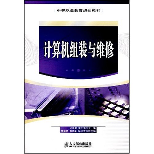 中等职业教育规划教材·计算机组装与维修