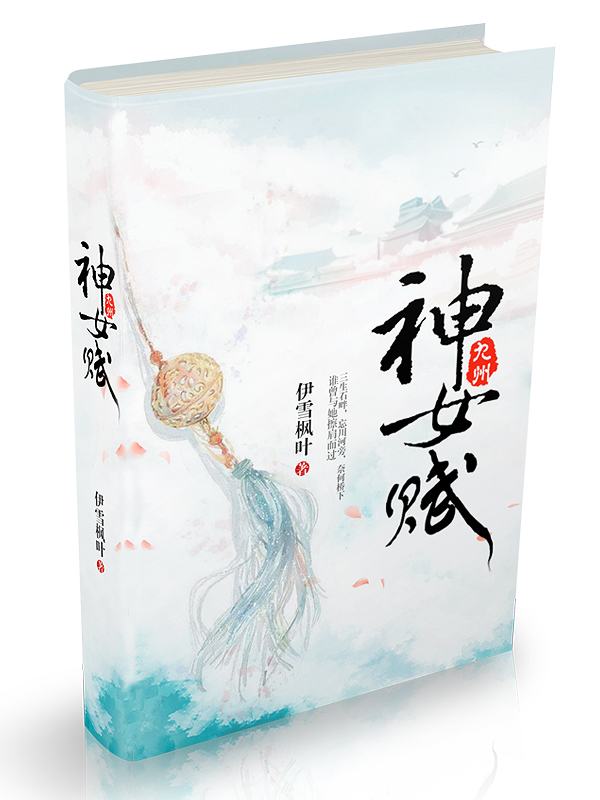 神女赋 伊雪枫叶 神女赋 伊雪枫叶