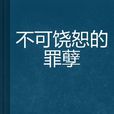 不可饶恕的罪孽