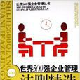 世界500强企业管理法则精选