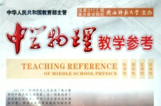 中学物理教学参考