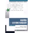 网路零售：定价策略与渠道选择