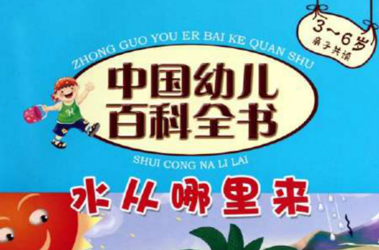 中国幼儿百科全书：水从哪里来