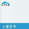 七重罪孽