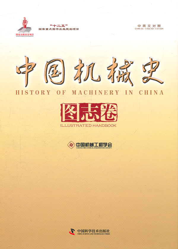 中国机械史