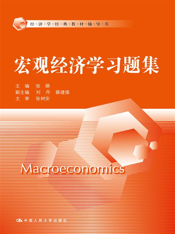 总量经济学习题集(2015年中国人民大学出版社出版图书)