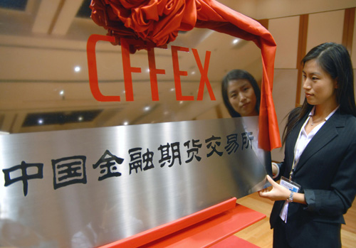 中国金融期货交易所