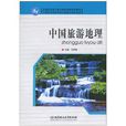 中等职业教育特色精品课程规划教材：中国旅游地理