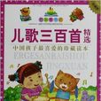 七彩童书坊：儿歌三百首精选