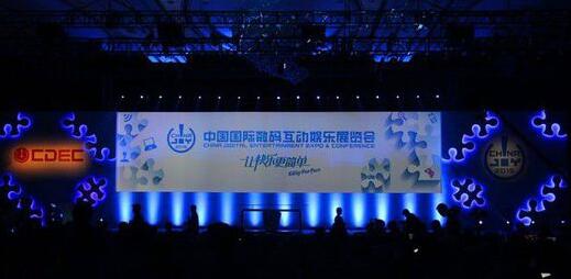 中国国际数码互动娱乐展览会