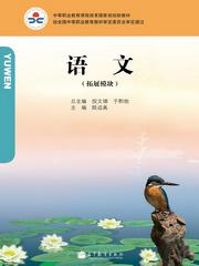 中等职业教育课程改革国家规划新教材:语文(高等教育出版社课改教材) 中等职业教育课程改革国家规划新教材:语文(高等教育出版社课改教材)