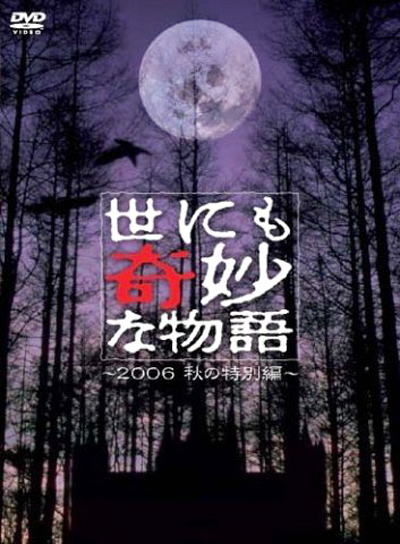 世界奇妙物语~2006秋季特别篇~